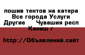    пошив тентов на катера - Все города Услуги » Другие   . Чувашия респ.,Канаш г.